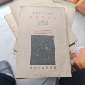 自然科学小丛书：神秘的宇宙