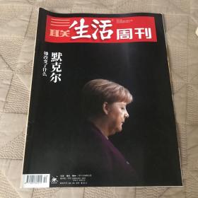 三联生活周刊（2021年第10期）默克尔她改变了什么