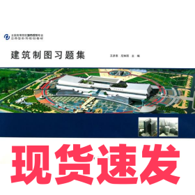 建筑制圖習題集王彥惠9787030300546科學出版社