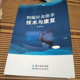 精编针灸推拿技术与康复