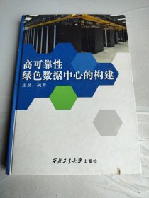 高可靠性绿色数据中心的构建