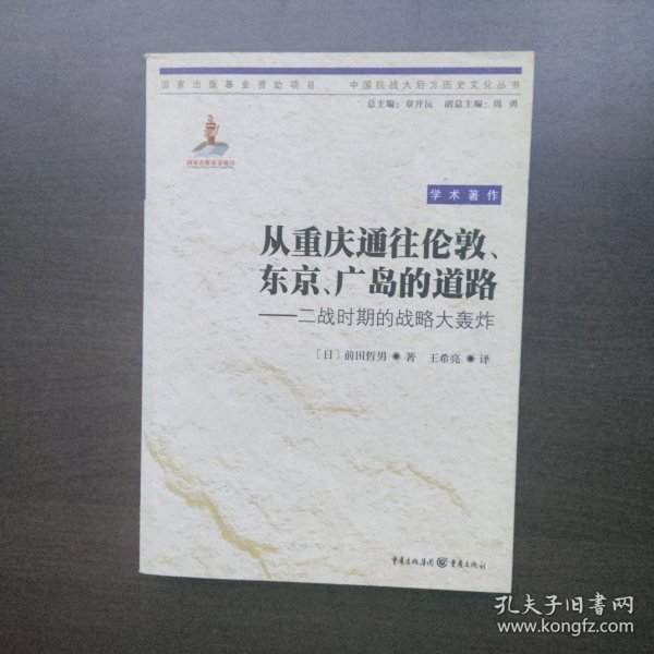 从重庆通往伦敦、东京、广岛的道路：二战时期的战略大轰炸