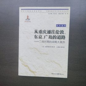 从重庆通往伦敦、东京、广岛的道路：二战时期的战略大轰炸（中国抗战大后方历史文化丛书）