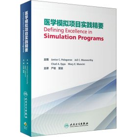 医学模拟项目实践精要 作者 9787117297400 人民卫生出版社