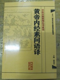 中医古籍整理丛书重刊·黄帝内经素问语译