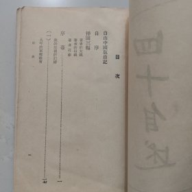 四十自述