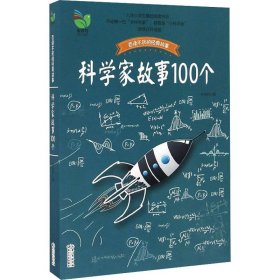 科学家故事100个