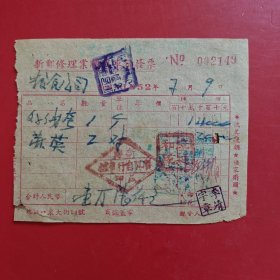 1952年7月9日，抗美援朝保家卫国，老字号，新郑修理业顺兴车铺发票，新郑县（河南省郑州市新郑市）粮食公司。（生日票据，五金机电2类票据）。（74-4）