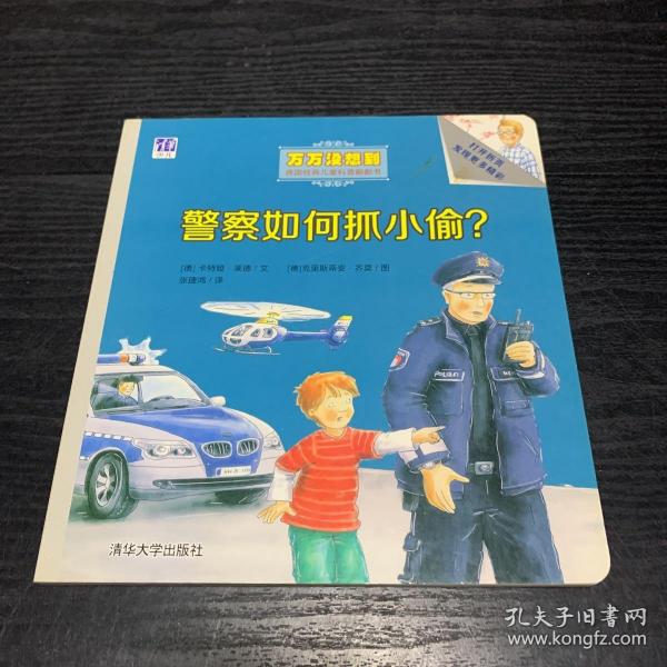 警察如何抓小偷？/万万没想到·德国经典儿童科普翻翻书