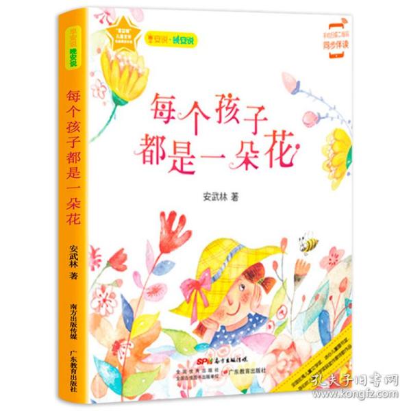 早安说·晚安说：每个孩子都是一朵花