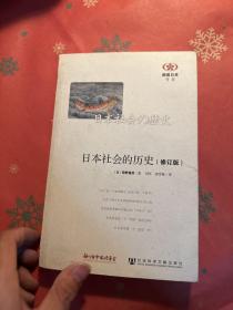 日本社会的历史(修订版)