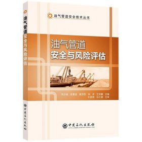 油气管道安全与风险评估 邓少旭，支景波，高莎莎，刘洋，王安鹏 9787511448439