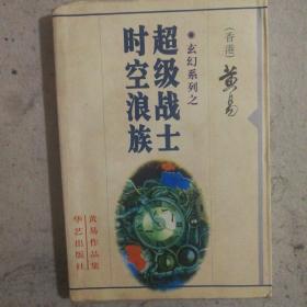 超级战士时空浪族（黄易作品集27）