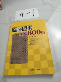 国际象棋残局600例