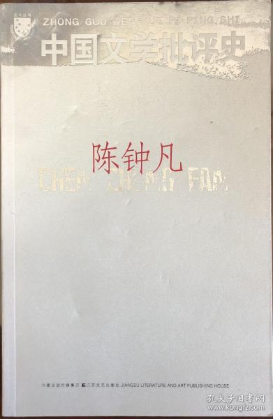 中国文学批评史