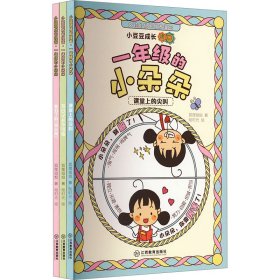 正版 一年级小朵朵小学生课外阅读小豆豆成长漫画系列(全3册) 狐狸姐姐 江西教育出版社