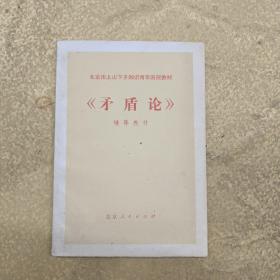 北京市上山下乡知青年函授教材《矛盾论》