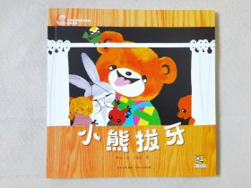 小熊拔牙（中国优秀图画书珍藏•童话故事，彩色24开），绘画：汪福民，贵州人民出版社2023一版一印