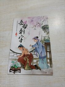 小脚鸭中国经典故事绘本馆 岳母刺字