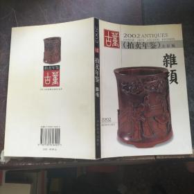 杂项―2002古董（拍卖年鉴）全彩版