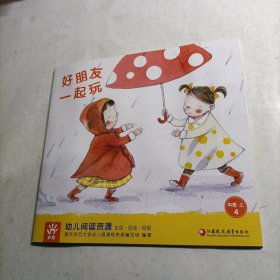 幼儿阅读资源 好朋友一起玩（中班上，有瑕疵）