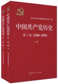 中国共产党历史（第二卷）：第二卷(1949-1978)