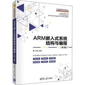 ARM嵌入式系统结构与编程（第3版）（）