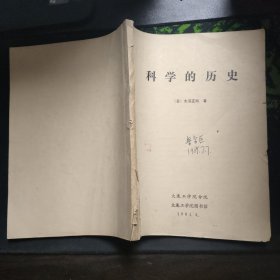 科学的历史