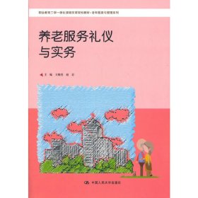 养老服务礼仪与实务（职工教育工学一体化课程改革规划教材·老年服务与管理系列）【正版新书】