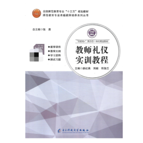 【正版二手】教师礼仪实训教程唐红英刘毅符海兰9787564771843电子科技大学出版社