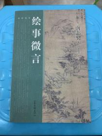 绘事微言