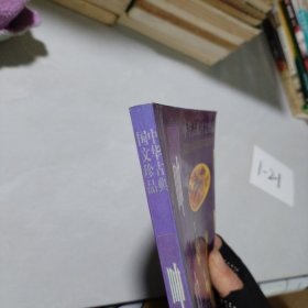 呻吟语/中华古典国文珍品