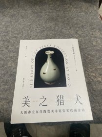 美之猎犬：大阪市立东洋陶瓷美术馆安宅收藏余闻