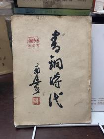 青铜时代