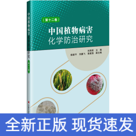 中國植物病害化學(xué)防治研究(第12卷)