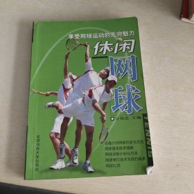 休闲网球