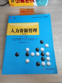 高等学校经济管理英文版教材：人力资源管理（亚洲版）（英文版·第2版）