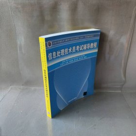 全国计算机技术与软件专业技术资格（水平）考试辅导用书：信息处理技术员考试辅导教程