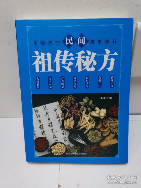 民间祖传秘方 中医书籍养生偏方大全民间老偏方美容养颜常见病防治 保健食疗偏方秘方大全小偏方老偏方中医健康养生保健疗法