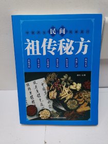 民间祖传秘方 中医书籍养生偏方大全民间老偏方美容养颜常见病防治 保健食疗偏方秘方大全小偏方老偏方中医健康养生保健疗法