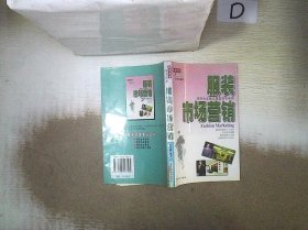 服裝經(jīng)營案頭叢書-服裝市場營銷