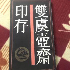 双虞壶齐印存