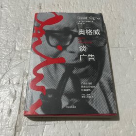 奥格威谈广告奥美大卫·奥格威著广告营销