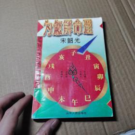 为您解命理 详列排八字以定吉凶的方法