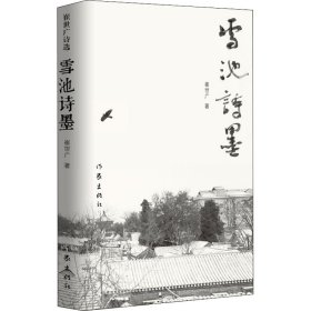 雪池诗墨