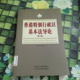 香港特别行政区基本法导论 第三版 第3版  馆藏 正版 无笔迹