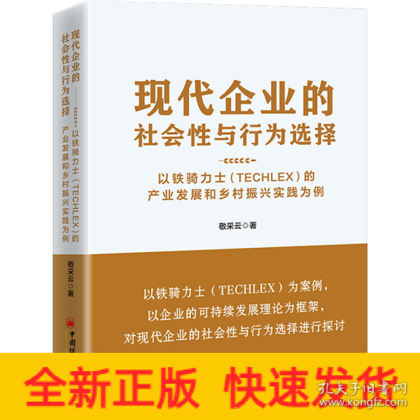 现代企业的社会性与行为选择：以铁骑力士（TECHLEX）的产业发展和乡村振兴实践为例