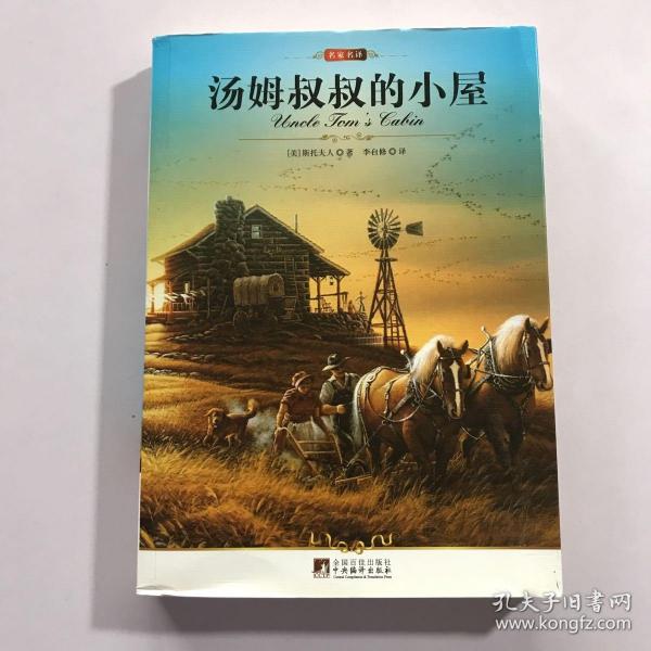 名家名译：汤姆叔叔的小屋