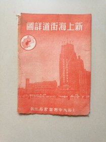新上海街道详图1952年出版