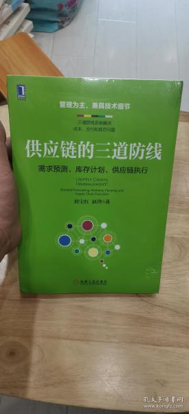 供应链的三道防线：需求预测、库存计划、供应链执行